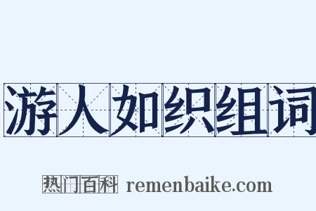 游人如织组词是什么意思的图片